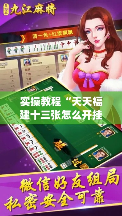 实操教程“天天福建十三张怎么开挂(辅助神器)开挂详细教程 实操教程“天天福建十三张怎么开挂(辅助神器)开挂详细教程