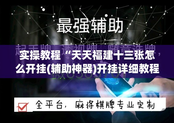 实操教程“天天福建十三张怎么开挂(辅助神器)开挂详细教程 实操教程“天天福建十三张怎么开挂(辅助神器)开挂详细教程