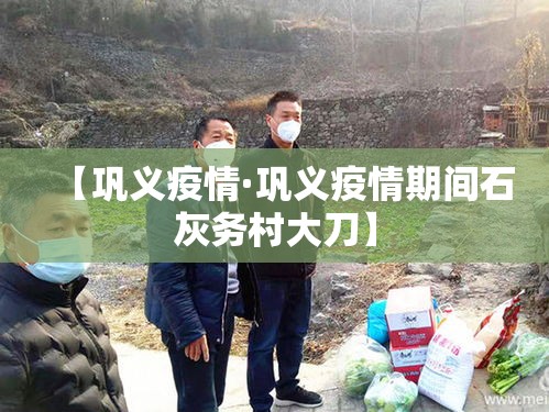 【巩义疫情·巩义疫情期间石灰务村大刀】 【巩义疫情·巩义疫情期间石灰务村大刀】