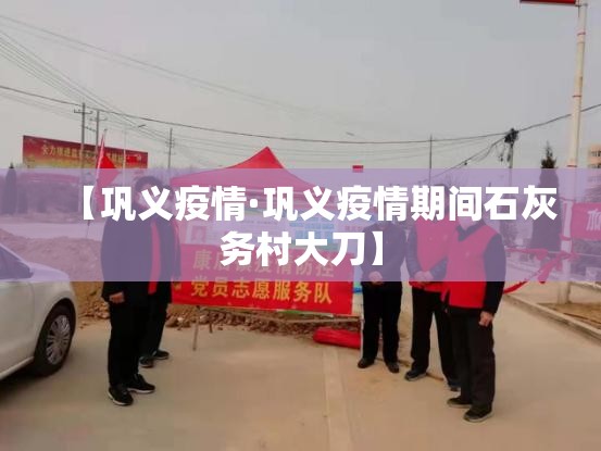 【巩义疫情·巩义疫情期间石灰务村大刀】 【巩义疫情·巩义疫情期间石灰务村大刀】