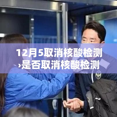 12月5取消核酸检测›是否取消核酸检测