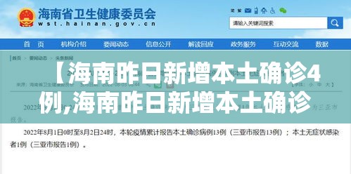 【海南昨日新增本土确诊4例,海南昨日新增本土确诊4例是哪里的】