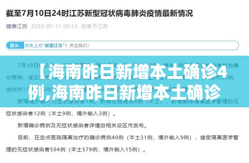 【海南昨日新增本土确诊4例,海南昨日新增本土确诊4例是哪里的】