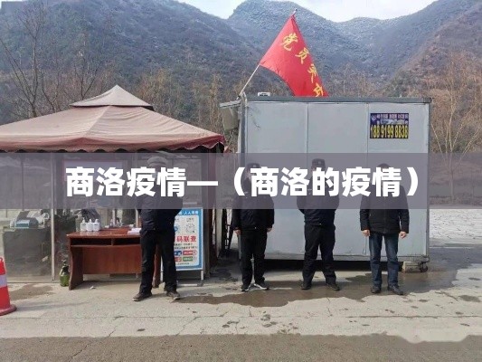 商洛疫情—（商洛的疫情）