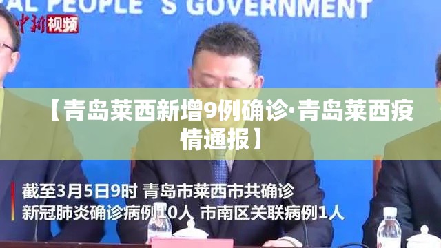 【青岛莱西新增9例确诊·青岛莱西疫情通报】