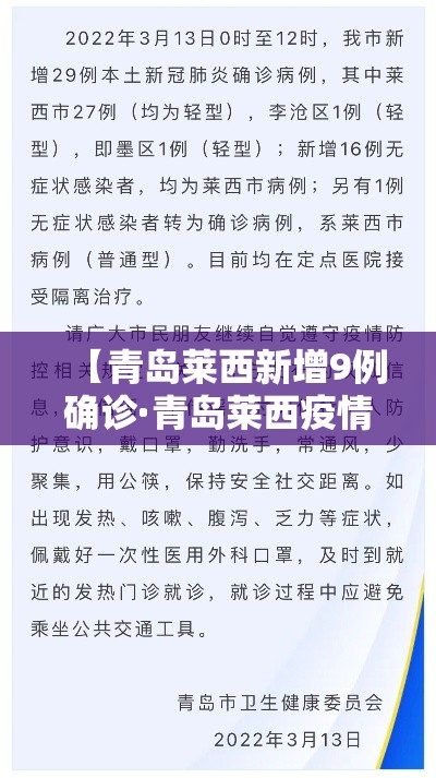 【青岛莱西新增9例确诊·青岛莱西疫情通报】