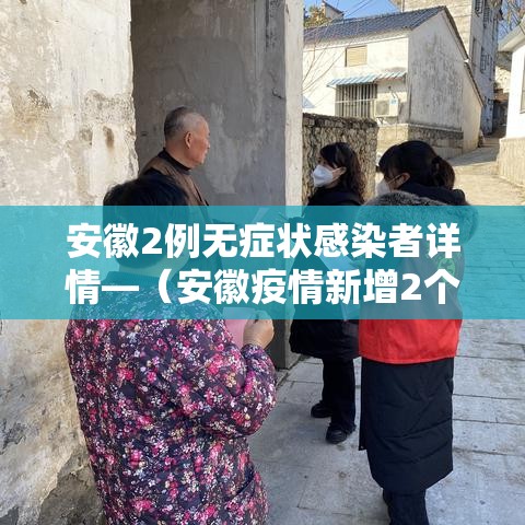 安徽2例无症状感染者详情—（安徽疫情新增2个无症状）