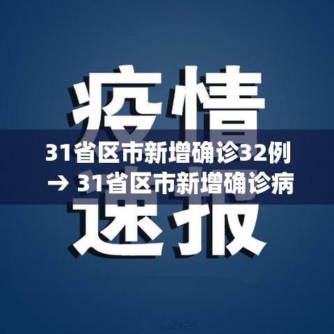 31省区市新增确诊32例 → 31省区市新增确诊病例21例_
