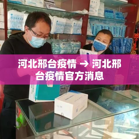 河北邢台疫情 → 河北邢台疫情官方消息