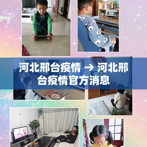 河北邢台疫情 → 河北邢台疫情官方消息