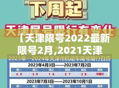 【天津限号2022最新限号2月,2021天津限号表最新】 【天津限号2022最新限号2月,2021天津限号表最新】