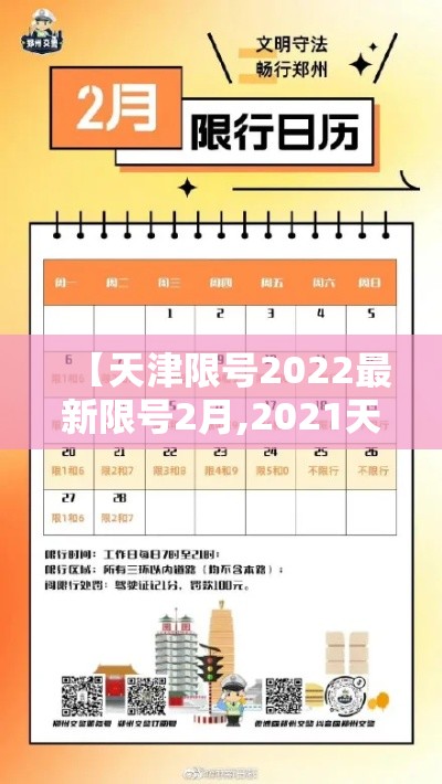【天津限号2022最新限号2月,2021天津限号表最新】 【天津限号2022最新限号2月,2021天津限号表最新】