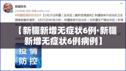 【新疆新增无症状6例·新疆新增无症状6例病例】 【新疆新增无症状6例·新疆新增无症状6例病例】