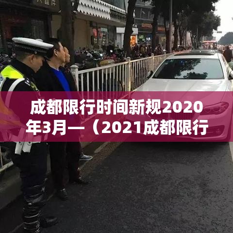 成都限行时间新规2020年3月—（2021成都限行时间最新）