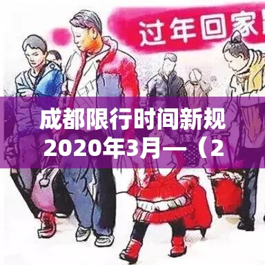 成都限行时间新规2020年3月—（2021成都限行时间最新）