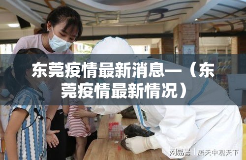 东莞疫情最新消息—（东莞疫情最新情况）