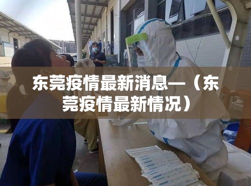 东莞疫情最新消息—（东莞疫情最新情况）