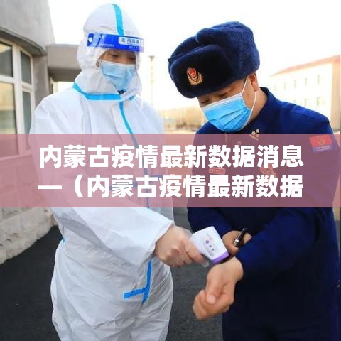 内蒙古疫情最新数据消息—（内蒙古疫情最新数据消息今天新增）