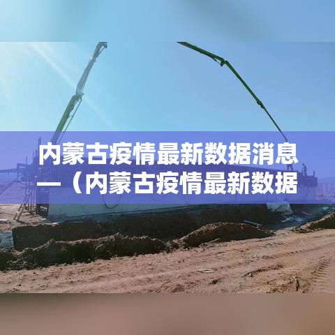 内蒙古疫情最新数据消息—（内蒙古疫情最新数据消息今天新增）