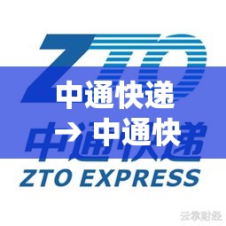 中通快递 → 中通快递收费标准