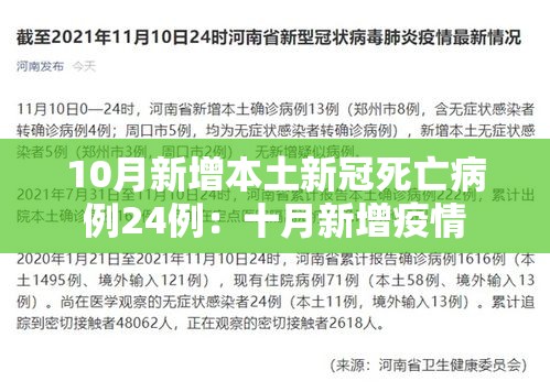 10月新增本土新冠死亡病例24例：十月新增疫情