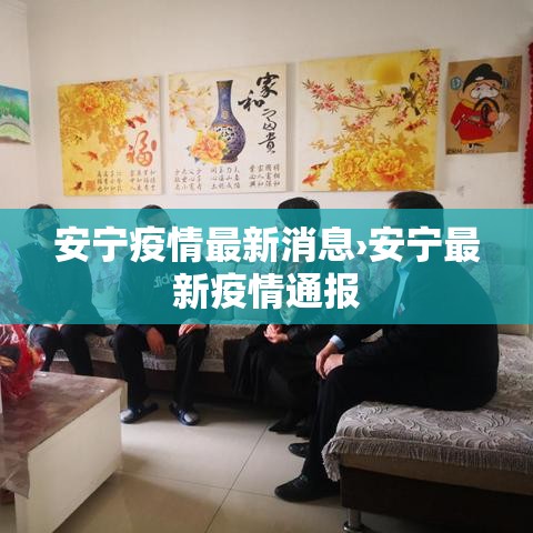 安宁疫情最新消息›安宁最新疫情通报
