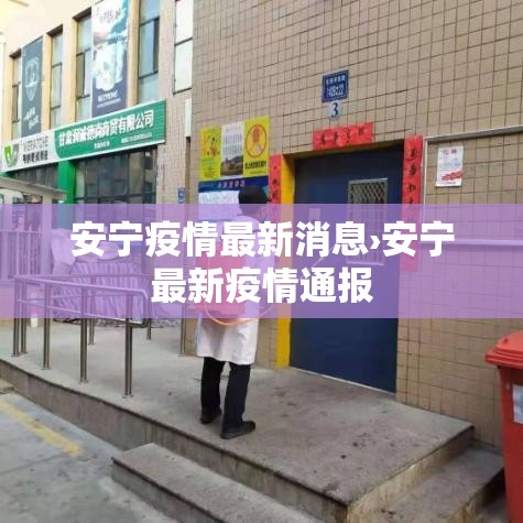 安宁疫情最新消息›安宁最新疫情通报