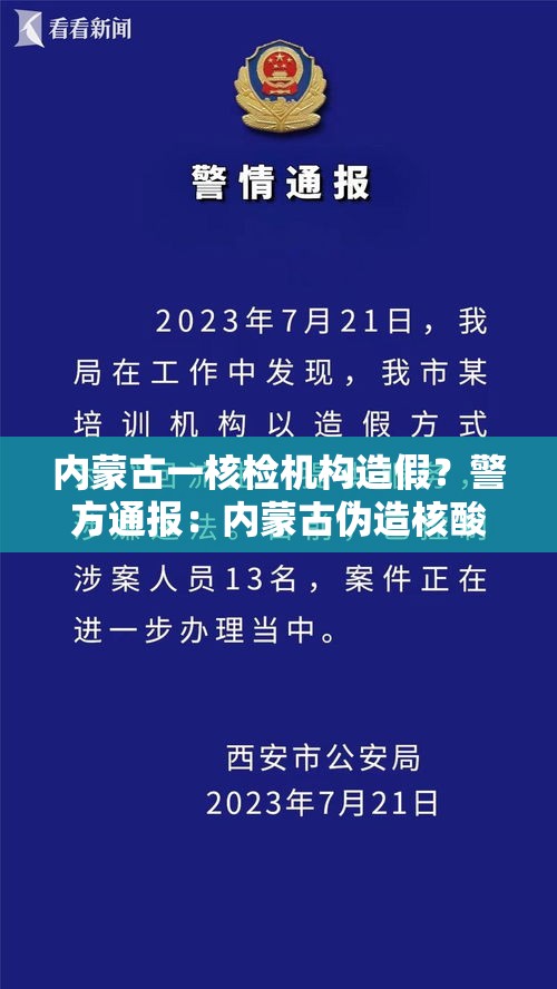 内蒙古一核检机构造假?警方通报:内蒙古伪造核酸检测 内蒙古一核检机构造假?警方通报:内蒙古伪造核酸检测
