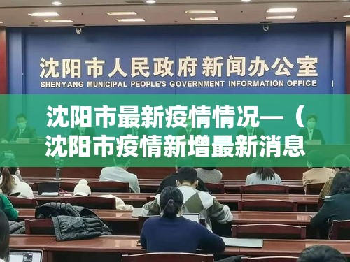 沈阳市最新疫情情况—（沈阳市疫情新增最新消息）