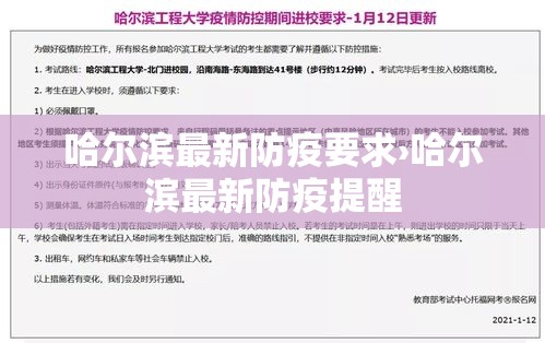 哈尔滨最新防疫要求›哈尔滨最新防疫提醒