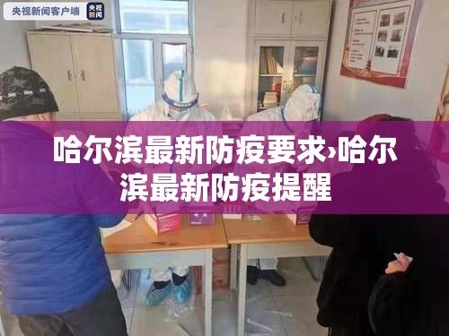 哈尔滨最新防疫要求›哈尔滨最新防疫提醒