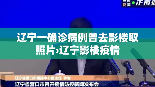 辽宁一确诊病例曾去影楼取照片›辽宁影楼疫情 辽宁一确诊病例曾去影楼取照片›辽宁影楼疫情