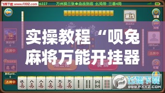 实操教程“呗兔麻将万能开挂器!辅助神器插件下载