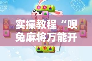 实操教程“呗兔麻将万能开挂器!辅助神器插件下载
