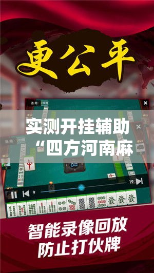 实测开挂辅助“四方河南麻将可以开挂吗”科技辅助神器手机版教程