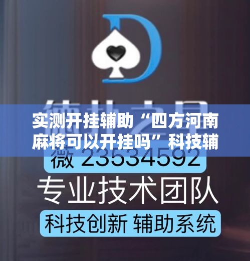 实测开挂辅助“四方河南麻将可以开挂吗”科技辅助神器手机版教程