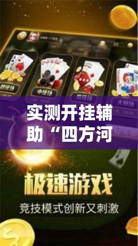 实测开挂辅助“四方河南麻将可以开挂吗”科技辅助神器手机版教程