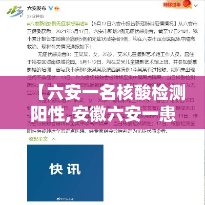 【六安一名核酸检测阳性,安徽六安一患者新冠病毒核酸检测呈阳性】