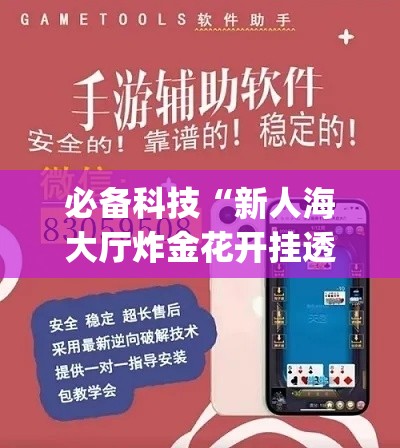 必备科技“新人海大厅炸金花开挂透视”(透视挂)辅助透视教程