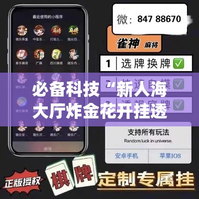 必备科技“新人海大厅炸金花开挂透视”(透视挂)辅助透视教程