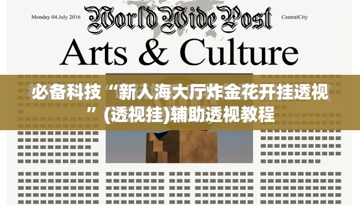 必备科技“新人海大厅炸金花开挂透视	”(透视挂)辅助透视教程