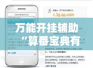 万能开挂辅助“算番宝典有没有挂吗”科技辅助神器手机版教程