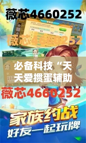必备科技“天天爱掼蛋辅助软件”科技辅助神器手机版教程