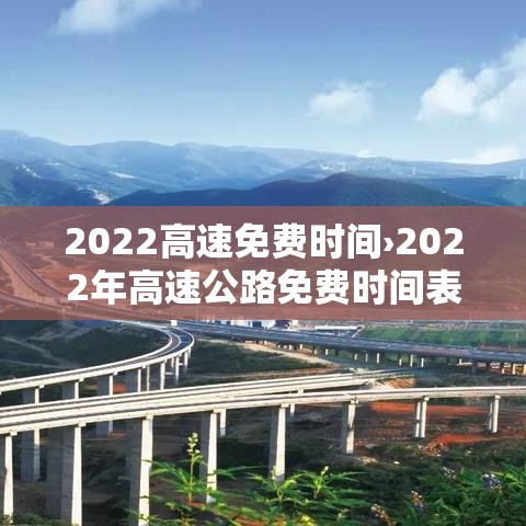 2022高速免费时间›2022年高速公路免费时间表
