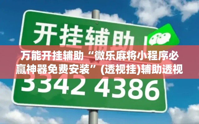 万能开挂辅助“微乐麻将小程序必赢神器免费安装”(透视挂)辅助透视教程