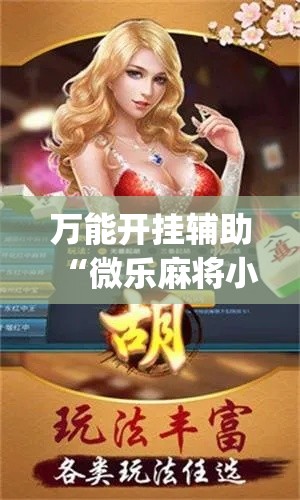 万能开挂辅助“微乐麻将小程序必赢神器免费安装	”(透视挂)辅助透视教程