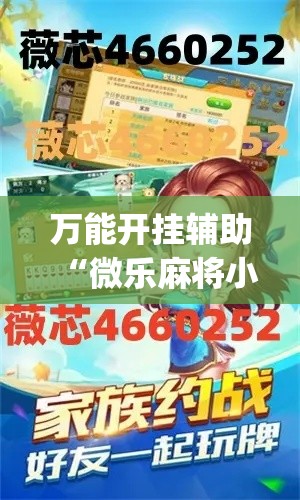 万能开挂辅助“微乐麻将小程序必赢神器免费安装”(透视挂)辅助透视教程