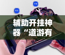 辅助开挂神器“道游有挂吗	”科技辅助神器手机版教程