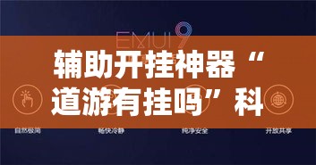 辅助开挂神器“道游有挂吗”科技辅助神器手机版教程