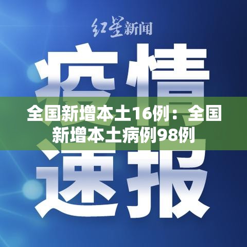 全国新增本土16例：全国新增本土病例98例
